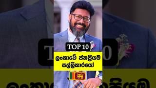 ලංකාවේ සුපිරිම ධන කුවේරයෝ🔥Sri lanka famous richest men sinhala trending [upl. by Shewmaker227]