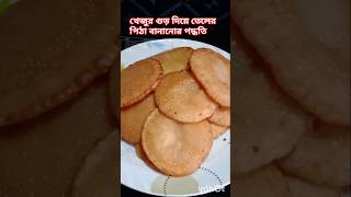 গুড় পিঠা খেজুর গুড় দিয়ে তেলের পিঠা বানানোর পদ্ধতি youtubeshorts telerpitharecipe bengali [upl. by Einattirb535]