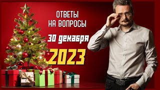 Ответы на вопросы от 30122023 АЮ Школьникова геостратегия новый год [upl. by Gavrila371]