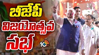 ఢిల్లీలో బీజేపీ విజయోత్సవ సభ  Victory celebrations at BJP headquarters in New Delhi  10tv [upl. by Mraz]