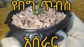 የበግ ጥብስ አሰራርye tebs aserar [upl. by Priscella]