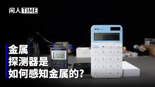 收音機加計算器，真的能做成金屬探測器麼？ [upl. by Heringer]