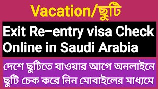 How to check exit re entry visa in saudi arabia 2024দেশে যাওয়ার আগে অনলাইনে ছুটি চেক করে নিন [upl. by Romilda433]