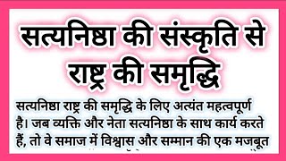 सत्यनिष्ठा की संस्कृति से राष्ट्र की समृद्धि हिंदी निबंध Satyanishtha Ki Sanskriti se Rashtra [upl. by Akel]