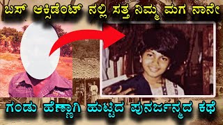 Poornima Reincarnation case I ಸತ್ತ ನಂತರ ಆತ ಹೆಣ್ಣಾಗಿ ಹುಟ್ಟಿ ಬಂದಿದ್ದ  Vismaya Kannada [upl. by Sheelagh]