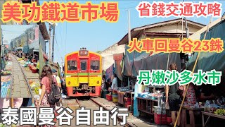 泰國曼谷自由行｜美功鐵道🚞市場是世界上最危險的集市？｜巨省錢巨細交通攻略，23泰铢就能回到曼谷😱｜乘車前頭站C位，超感动｜丹嫩莎朵水上市場教你如何砍價✌️ [upl. by Enimisaj]