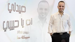 ميدلي اه يا حبيبي عيسى السقار  على بلدي المحبوب  بانت مثل مابين النور  قلبك و ينه issa alsaggar [upl. by Mildred]