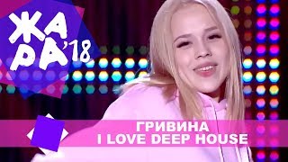 Гривина  I Love Deep House ЖАРА В КРОКУС ВЫПУСКНОЙ LIVE 2018 [upl. by Tamarah816]