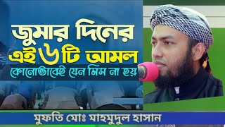 যে আমলে প্রতি কদমে ১বছর নফল নামাজ ও রোজার নেকি পাওয়া যায়। মুফতি মোঃ মাহমুদুল হাসান Mufti Md Mahmud [upl. by Oirretno]