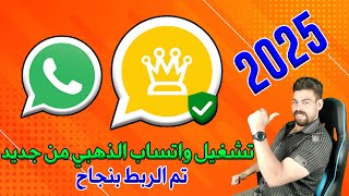 تشغيل واتساب الذهبي بعد ايقافه او الحظر  نسخة واتساب الذهبى لربط الجهاز بنسبة 50  2025 [upl. by Oyek]