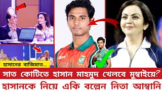 হাসানের বাজিমাত সাত কোটিতে হাসান মাহমুদ খেলবে মুম্বাইয়ে হাসানকে নিয়ে একি বল্লেন নিতা আম্বানি [upl. by Meehyr]