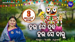 Hau Se Duba Hau Se Daru ହଉ ସେ ଦୂବ ହଉ ସେ ଦାରୁ  Popular Jagannath Bhajan by Namita Agrawal [upl. by Idroj]