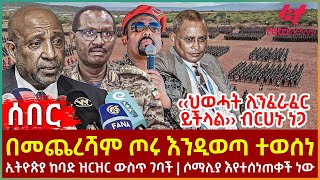 Ethiopia  በመጨረሻም ጦሩ እንዲወጣ ተወሰነ፣ ‹‹ህወሓት ሊንፈራፈር ይችላል›› ብርሀኑ ነጋ፣ ኢትዮጵያ ከባድ ዝርዝር ውስጥ ገባች፣ ሶማሊያ እየተሰነጠቀች [upl. by Cralg]