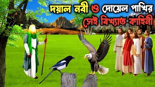 দোয়েল পাখি কেঁদে কেঁদে নবীজির কাছে কি অভিযোগ করেছিল  Islamic Story Bangla  ইসলামিক কাহিনী [upl. by Lepp]