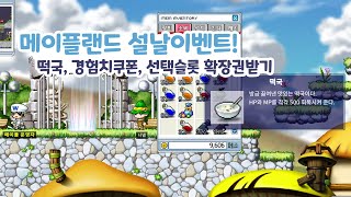 메이플랜드 설날이벤트 떡국 경험치쿠폰 선택슬롯확장권 [upl. by Alracal]