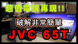 【硬是要分享】JVC 65T 4K智能電視 超值開箱 測試 破解 全部都來了 JVC 65T 4Kスマートテレビ バリューアンボックステスト 割れているのはここだけ [upl. by Monia815]