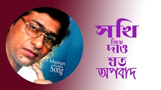 সখি মিছে দাও যত অপবাদ  Sokhi Mise Dao Jato Apobad Aadhunik Gaan  Mamun Nodia Official  Folk Song [upl. by Nylsej]