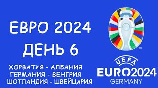 Евро 2024 День 6 Обзор матчей [upl. by Atnod515]