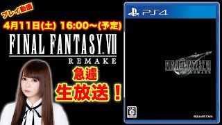 2日目〜3日目【FF7 リメイク】目指せ12時間生放送！ゲームプレイ配信中！ファイナルファンタジーⅦ リメイク [upl. by Ainattirb]