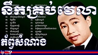 sin sisamuth song  ស៊ិន ស៊ីសាមុត  ស៊ិន ស៊ីសាមុត old song  Nek krob velea Sinn Sisamouth KMT 1 [upl. by Norit]