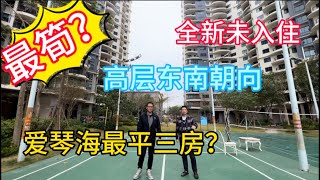 碧桂园十里银滩爱琴海｜最筍？｜爱琴海最平三房｜全新未入住｜惠州十里銀灘 惠州樓盤 惠州筍盤 房地產 海景房 二手筍盤 日常 [upl. by Airrej]