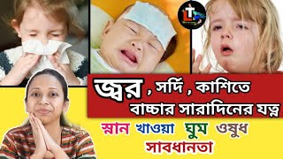 How to Treat Baby Fever  Baby s Cough and Cold  Baby jor sordi kasi hole ki korbo  Baby Care [upl. by Aihsaei]