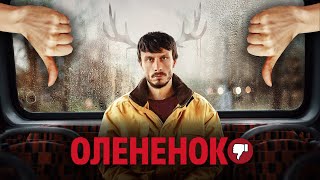 Разгоны 2 Сериал quotОлененокquot Мнение Silentium Vulpes [upl. by Dnomder]