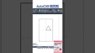 レベルアップ！【 AutoCAD 練習帳】作図編 ⑤・・・CDIキャリアスクール あべちゃん先生 shorts autocad autocad2d [upl. by Claudie772]