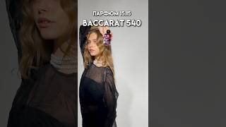 1515 Baccarat 540 100 ml арт WB 229455713 1515 духи парфюм wildberries [upl. by Attennaej]