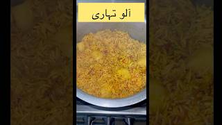 Aloo tahari recipe by MD  subscribe to this channel shorts youtubeshorts allah [upl. by Adnahcir155]