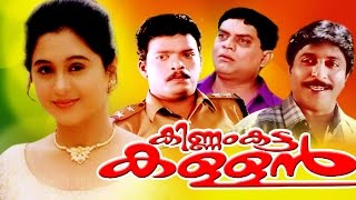 Malayalam Full Movie  KINNAM KATTA KALLAN  Sreenivasan amp Devayani [upl. by Clymer122]