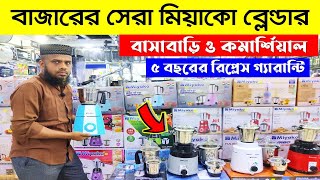 Blender Machine Price In Bangladesh 2024 Miyako Blender Price In BD  Buy Best Miyako Blender Price [upl. by Brennen]