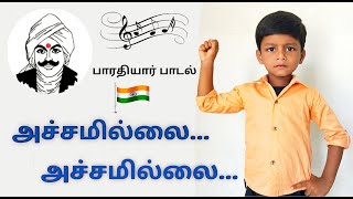 அச்சமில்லை அச்சமில்லை பாரதியார் பாடல்  Achamillai Achamillai  Patriotic Song  Bharathiyar song [upl. by Suolevram]