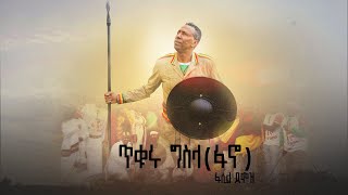 ጥቁሩ ግስላ ፋኖ  Tikuru Gisila  Fasil Demoz  ፋሲል ደሞዝ [upl. by Haag125]