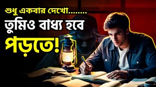 পড়ার টেবিলে মন বসেনাতাহলে ভিডিওটি একবার দেখো🔥BEST POWERFUL STUDY MOTIVATION  SOFT MINDER [upl. by Tabor]