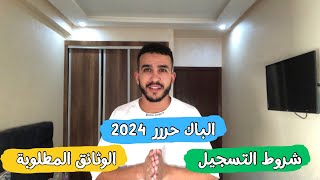 الباك حر 20232024 شروط التسجيل  الوثائق المطلوبة  تاريخ انطلاق التسجيل في الباك حر [upl. by Coral]