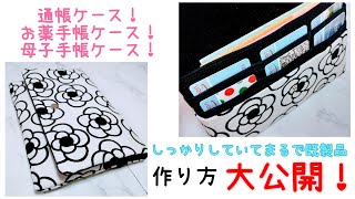 【簡単】マルチケースの作り方 DIYhow to make multipurpose case☆母子手帳ケース・お薬手帳ケース・通帳ケース作り方 [upl. by Marylee]