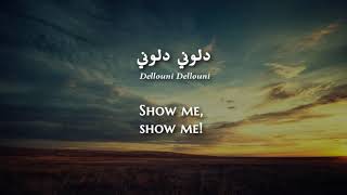 Hamid ElShaeri  Dellouni Libyan Arabic Lyrics  Translation  حميد الشاعري  دلوني مع كلمات [upl. by Alys854]