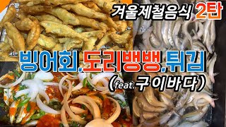 구이바다 빙어 200마리 빙어회 빙어도리뱅뱅 빙어튀김 빙어먹방 제철음식 인제빙어축제 겨울제철음식 술안주 술먹방 [upl. by Annai]