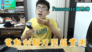 【雄黃酒】第一次使用電動刮鬍刀？Panasonic國際牌電動「刮鬍刀」開箱實測 [upl. by Filippo]