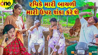 Ravike Mari Bayali Mari Upar Shanka Kare She  Gujarati Comedy  2024 Vijudi Na Comedy [upl. by Gareri564]