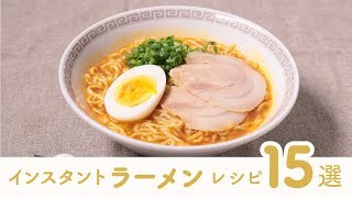 【簡単】インスタントラーメンを使った15のアレンジレシピ【クラシル】 [upl. by Beall]