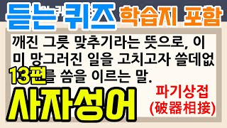 사자성어 퀴즈 13 40 문제 자주 쓰는 한자 학습지 포함 [upl. by Tirza]