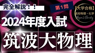 筑波大学入試問題【2024年度】 物理 第1問（力学） [upl. by Minsk]