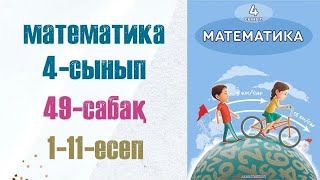 МАТЕМАТИКА 4сынып 49сабақ 111есептер [upl. by Idonah]