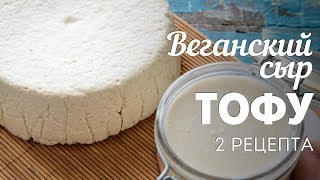 Веганский сыр Тофу  2 рецепта🍴Жизнь  Вкусная [upl. by Eimoan]