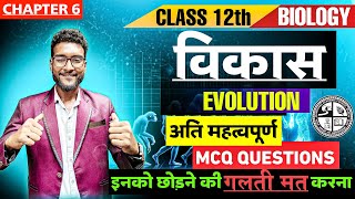 Evolution Day01  विकास । Important MCQ JAC2025 BOARD2025 [upl. by Corabel]