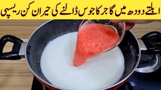 Gajar Juice With Milk Recipe  Delicious And Tasty Recipe  مزیدار اور آسان ریسپی  Easy Recipes [upl. by Leirol]