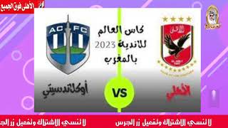 بث مباشر الاهلي و أوكلاند سيتي بث مباشر [upl. by Iggep]