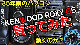 35年前のバブコン「KENWOOD ROXY G5」をフルセットで買ってみた！動くのか？1989年のケンウッドの本気の音は現代でも通用する！【バブルコンポ】【ミニコンポ】 [upl. by Adley]